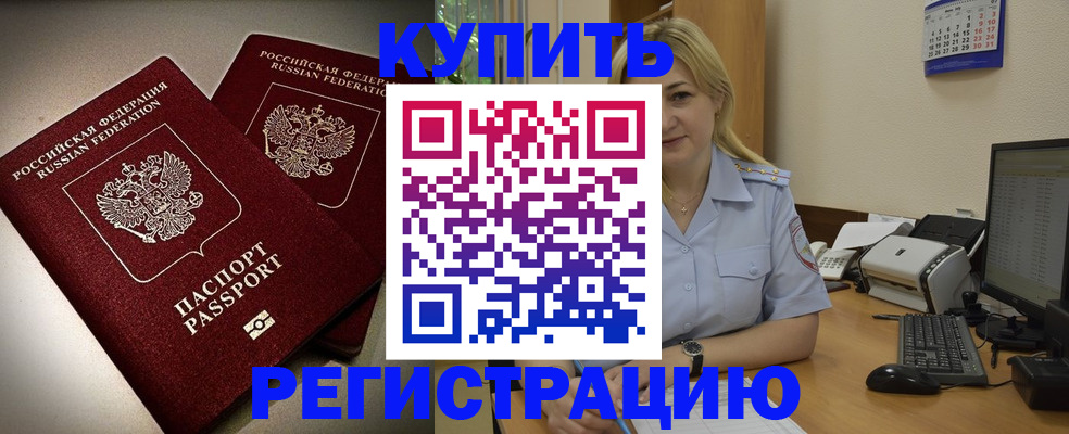 временная регистрация купить в Новотроицке